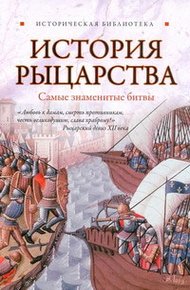 Обложка книги История рыцарства. Самые знаменитые битвы