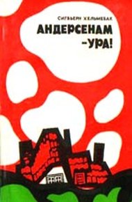 Обложка книги Андерсенам — ура!