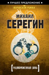 Обложка книги Размороженная зона