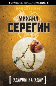Обложка книги Ударом на удар
