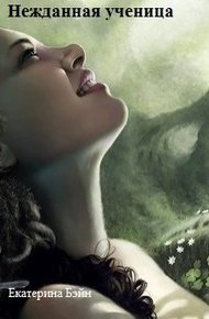 Обложка книги Нежданная ученица (СИ)