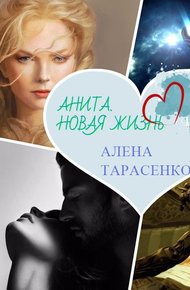 Обложка книги Анита. Новая жизнь