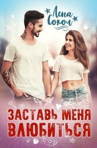 Обложка книги Заставь меня влюбиться