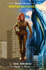 Обложка книги Вне времени