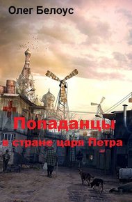 Обложка книги Попаданцы в стране царя Петра