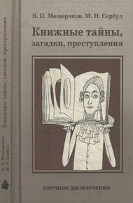 Обложка книги Книжные тайны, загадки, преступления