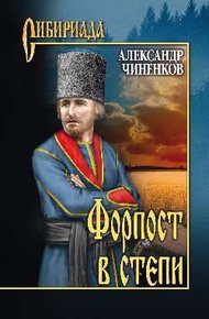 Обложка книги Форпост в степи
