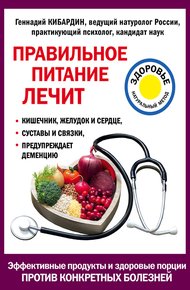 Обложка книги Правильное питание лечит
