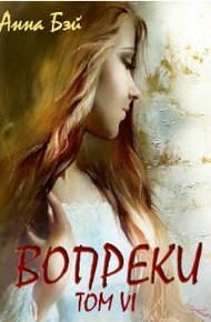 Обложка книги Вопреки. Том 6. Бонусные истории