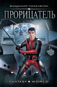 Обложка книги Прорицатель
