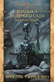 Обложка книги Носитель судьбы