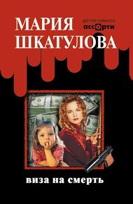 Обложка книги Виза на смерть