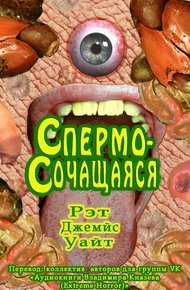 Обложка книги Спермосочащаяся