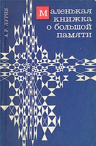 Обложка книги Маленькая книжка о большой памяти