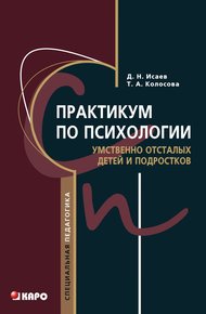Обложка книги Практикум по психологии умственно отсталых детей и подростков