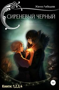 Обложка книги Сиреневый черный. Тетралогия