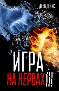 Обложка книги Игра на нервах 3