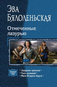 Обложка книги Отмеченные лазурью