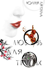 Обложка книги Любовь на троих (СИ)
