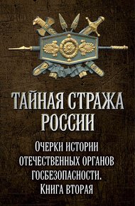 Обложка книги Тайная стража России. Очерки истории отечественных органов госбезопасности. Книга 2
