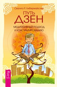 Обложка книги Путь дзен. Медитативный подход к консультированию
