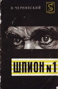 Обложка книги Шпион № 1