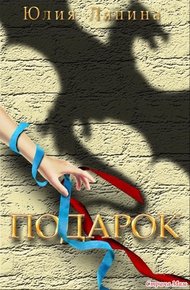 Обложка книги Подарок (СИ)