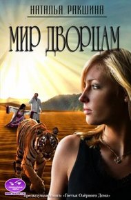 Обложка книги Мир дворцам