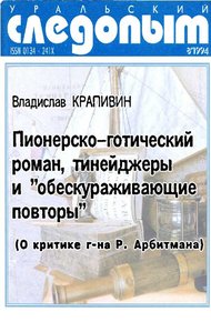 Обложка книги Пионерско-готический роман, тинейджеры и «обескураживающие повторы»