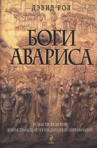 Обложка книги Боги Авариса