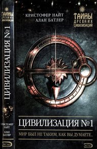 Обложка книги Цивилизация N° 1. Мир был не таким, как вы думаете