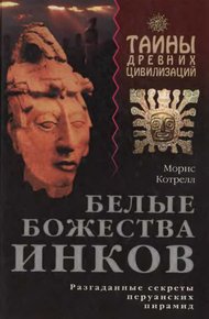 Обложка книги Белые божества инков