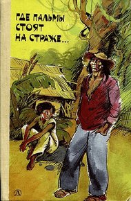 Обложка книги Где пальмы стоят на страже...