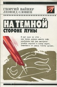 Обложка книги На темной стороне Луны