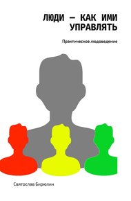 Обложка книги Люди — как ими управлять
