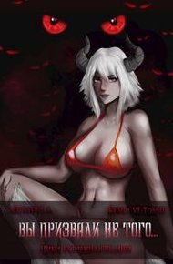 Обложка книги Вы призвали не того... Книга 6. Том 2