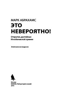 Обложка книги Это невероятно! Открытия, достойные Игнобелевской премии
