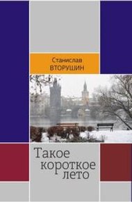 Обложка книги Такое короткое лето