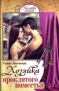 Обложка книги Хозяйка проклятого поместья