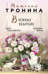 Обложка книги В нежных объятьях