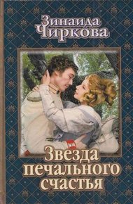 Обложка книги Звезда печального счастья