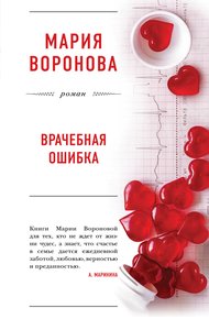 Обложка книги Врачебная ошибка (сборник)