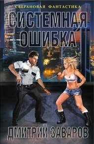 Обложка книги Системная ошибка