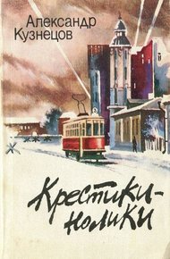 Обложка книги Крестики-нолики