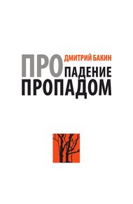 Обложка книги Про падение пропадом