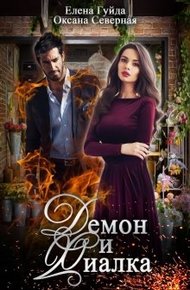 Обложка книги Демон и Фиалка