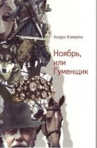 Обложка книги Ноябрь, или Гуменщик