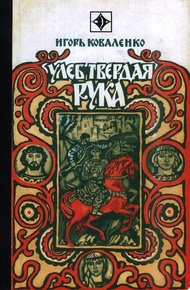 Обложка книги Улеб Твердая Рука