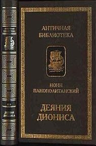 Обложка книги Деяния Диониса