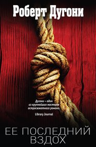 Обложка книги Ее последний вздох